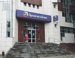 Промсвязьбанк предлагает новую программу кредитования госслужащих Промсвязьбанк предлагает новую программу кредитования госслужащих
