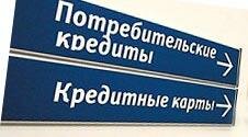 Банки ужесточают требования к выдаче потребительских кредитов Банки ужесточают требования к выдаче потребительских кредитов