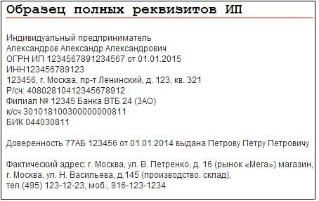 реквизиты индивидуального предпринимателя образец