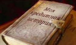 Новый закон предотвратит появление ошибок в кредитных историях Новый закон предотвратит появление ошибок в кредитных историях